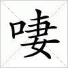 汉字 啛