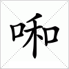 汉字 啝