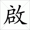 汉字 啟