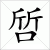 汉字 啠