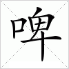 汉字 啤
