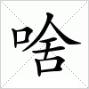 汉字 啥