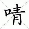 汉字 啨