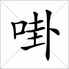 汉字 啩