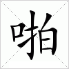 汉字 啪