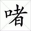 汉字 啫