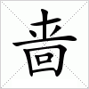 汉字 啬