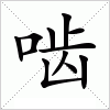 汉字 啮