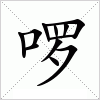 汉字 啰