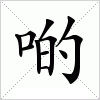 汉字 啲