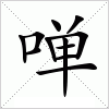 汉字 啴