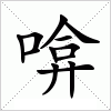 汉字 啽