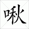 汉字 啾