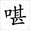 汉字 啿