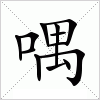 汉字 喁