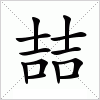 汉字 喆