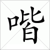 汉字 喈