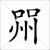 汉字 喌