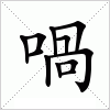 汉字 喎