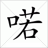 汉字 喏