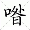 汉字 喒