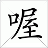 汉字 喔