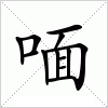 汉字 喕