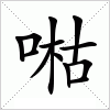 汉字 喖