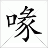 汉字 喙