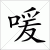 汉字 喛