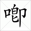 汉字 喞