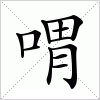 汉字 喟