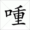 汉字 喠