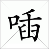 汉字 喢
