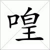 汉字 喤