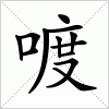 汉字 喥