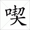 汉字 喫