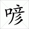 汉字 喭