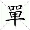 汉字 單