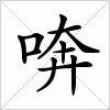 汉字 喯