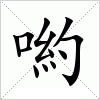 汉字 喲
