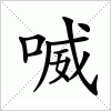 汉字 喴