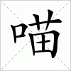汉字 喵