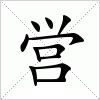 汉字 営