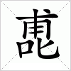 汉字 喸