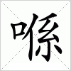 汉字 喺