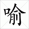 汉字 喻
