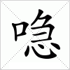 汉字 喼