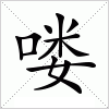 汉字 喽