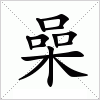 汉字 喿